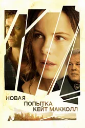Новая попытка Кейт МакКолл 2013 постер