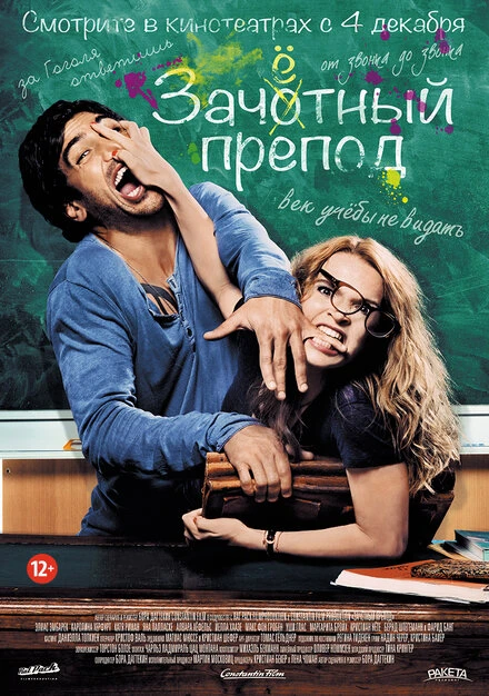 Постер Зачётный препод 2013