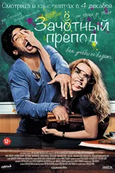 Зачётный препод 2013 постер