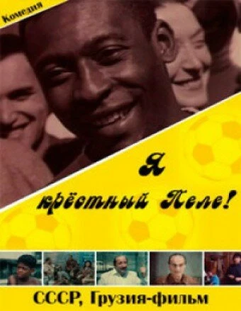 Постер Я — крестный Пеле! 1991