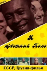 Я — крестный Пеле! 1991 постер