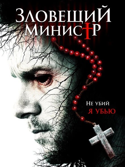 Постер Зловещий министр 2017