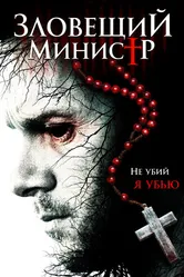 Зловещий министр 2017 постер