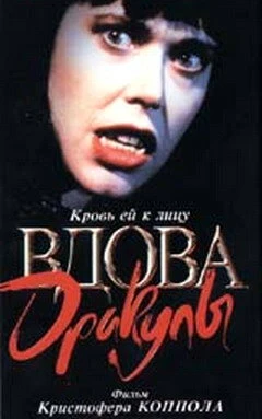 Постер Вдова Дракулы 1988