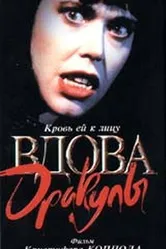 Вдова Дракулы 1988 постер
