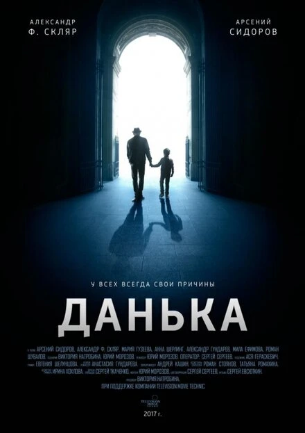 Постер Данька 2018