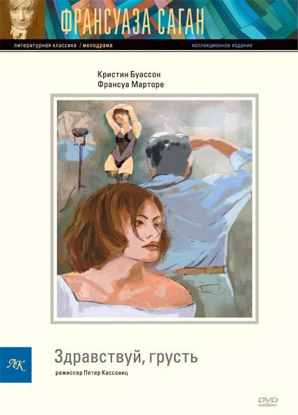 Постер Здравствуй, грусть 1995