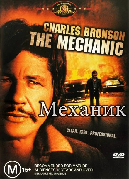 Постер Механик 1972