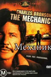 Механик 1972 постер