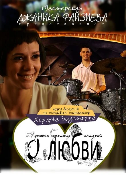 Постер Женщины любят ушами 2013