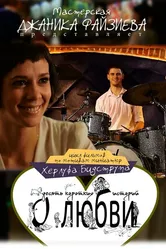 Женщины любят ушами 2013 постер