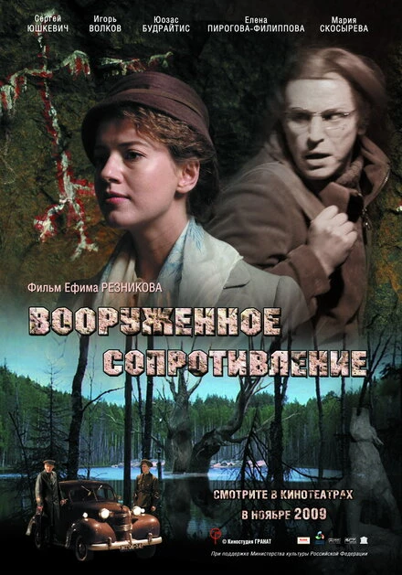 Постер Вооружённое сопротивление 2009