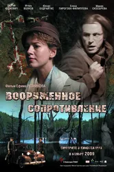 Вооружённое сопротивление 2009 постер