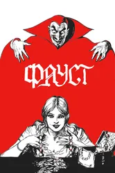 Фауст 1926 постер