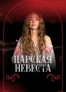 Фильм-опера «Царская невеста» Н.А. Римского-Корсакова, фестиваль «Роза Хутор. Классика» 2024 постер