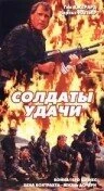 Постер Солдаты удачи 1991