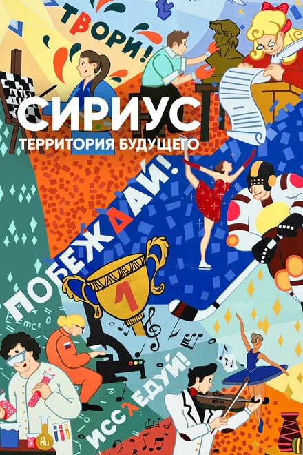 Постер Сириус — территория будущего 2023