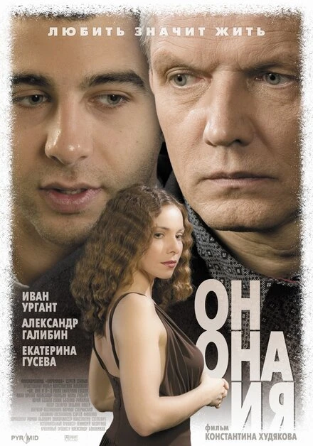 Постер Он, она и я 2006