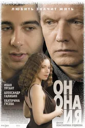 Он, она и я 2006 постер