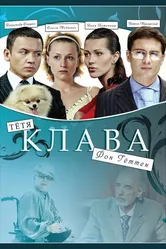 Тётя Клава фон Геттен 2009 постер