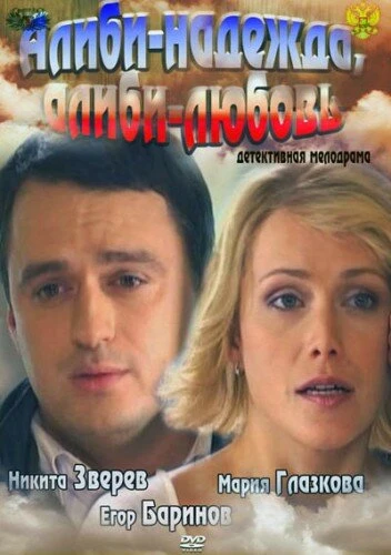 Постер Алиби-надежда, алиби-любовь 2012