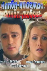 Алиби-надежда, алиби-любовь 2012 постер