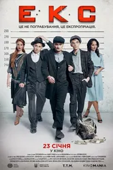 ЭКС 2019 постер