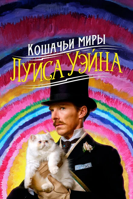 Постер Кошачьи миры Луиса Уэйна 2021