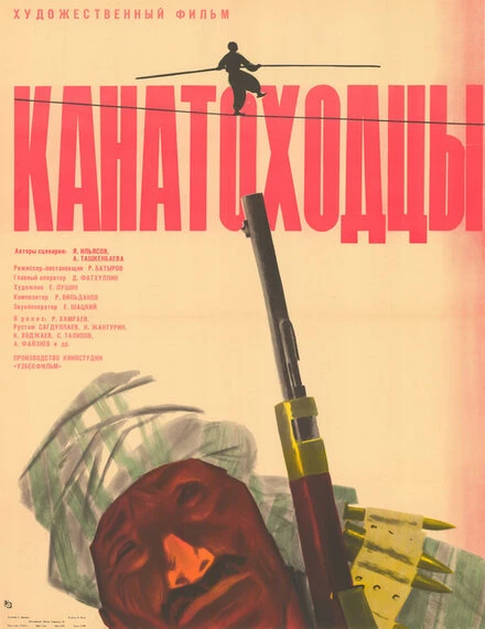 Постер Канатоходцы 1964