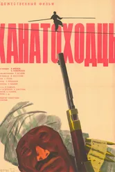 Канатоходцы 1964 постер