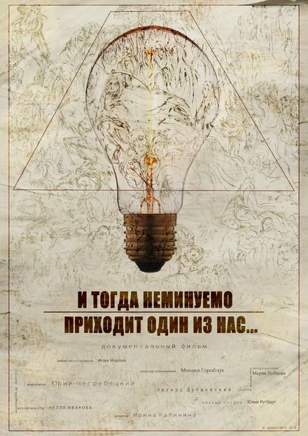 Постер И тогда неминуемо приходит один из нас... 2018