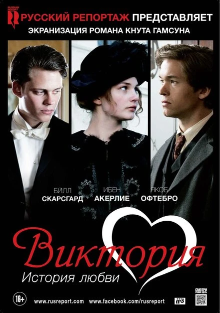 Постер Виктория: История любви 2013