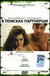 В поисках партнерши 1995 постер