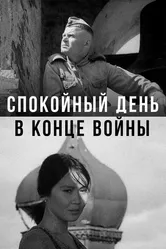 Спокойный день в конце войны 1970 постер
