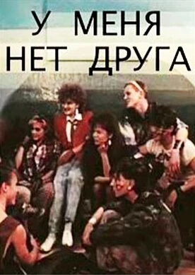 Постер У меня нет друга 1988