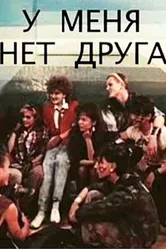 У меня нет друга 1988 постер