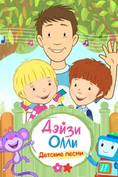 Дейзи и Олли — Детские песни 2018 постер