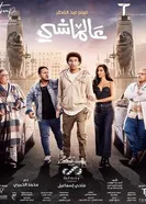 На ходу 2024 постер