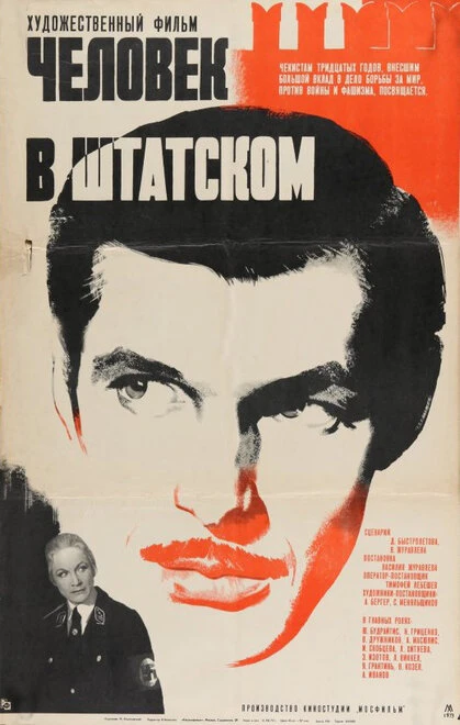 Постер Человек в штатском 1973