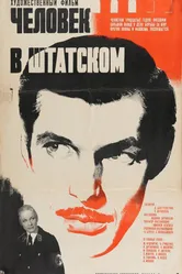 Человек в штатском 1973 постер