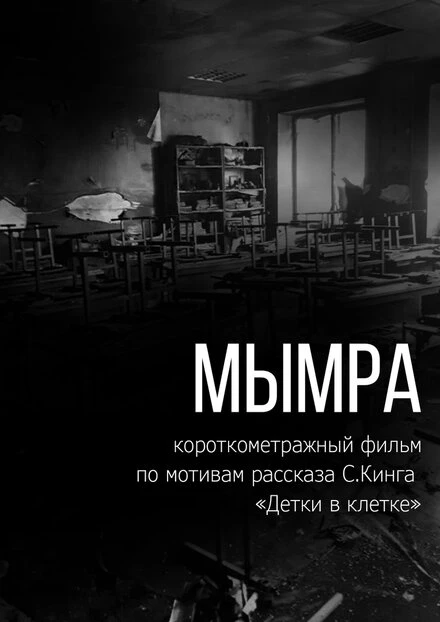 Постер Мымра 2021