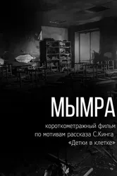 Мымра 2021 постер