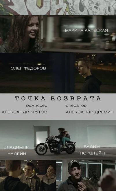 Постер Точка возврата 2015, Россия