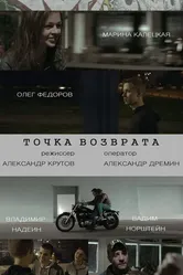 Точка возврата 2015, Россия постер