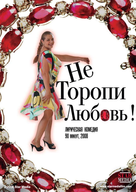 Постер Не торопи любовь! 2008