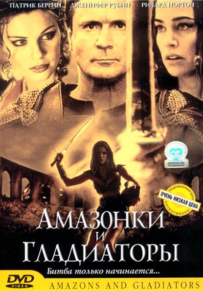 Постер Амазонки и гладиаторы 2001