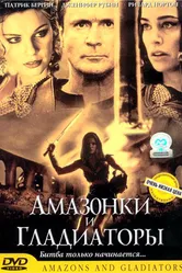 Амазонки и гладиаторы 2001 постер
