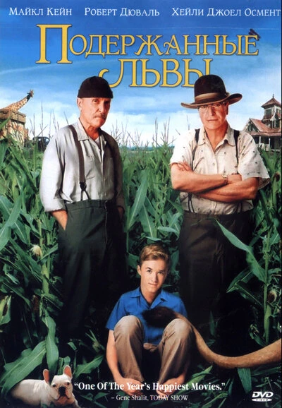Постер Подержанные львы 2003
