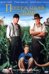 Подержанные львы 2003 постер