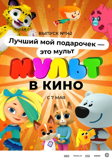 Постер МУЛЬТ в кино 142. Лучший мой подарочек — это мульт 2022